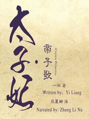 cover image of 太子妃·帝子歌